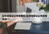 区块链取证公司有哪些[区块链取证公司有哪些部门]