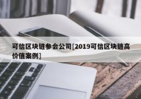 可信区块链参会公司[2019可信区块链高价值案例]