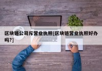 区块链公司斥营业执照[区块链营业执照好办吗?]