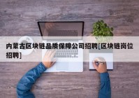 内蒙古区块链品质保障公司招聘[区块链岗位招聘]