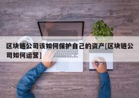 区块链公司该如何保护自己的资产[区块链公司如何运营]