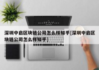 深圳中启区块链公司怎么样知乎[深圳中启区块链公司怎么样知乎]