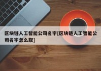 区块链人工智能公司名字[区块链人工智能公司名字怎么取]