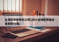 全球区块链技术公司[2021全球区块链企业创新50强]