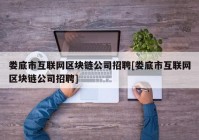 娄底市互联网区块链公司招聘[娄底市互联网区块链公司招聘]