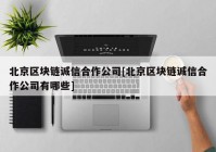 北京区块链诚信合作公司[北京区块链诚信合作公司有哪些]