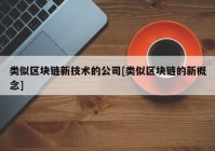 类似区块链新技术的公司[类似区块链的新概念]