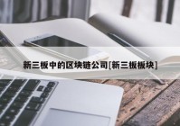 新三板中的区块链公司[新三板板块]