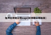 加州区块链公司xage[区块链公司加盟]