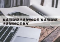 石城互联网区块链有哪些公司[石城互联网区块链有哪些公司参与]