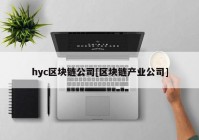 hyc区块链公司[区块链产业公司]