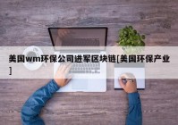 美国wm环保公司进军区块链[美国环保产业]