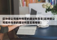 区块链公司提升效率的建议和意见[区块链公司提升效率的建议和意见有哪些]