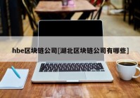 hbe区块链公司[湖北区块链公司有哪些]