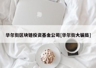 华尔街区块链投资基金公司[华尔街大骗局]