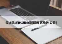 深圳区块链估值公司[深圳 区块链 公司]