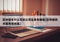 区块链支付认可的公司名单有哪些[区块链技术服务提供商]