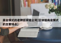 商业模式的老牌区块链公司[区块链商业模式的主要特点]