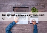 新征程区块链公司简介怎么写[区块链初创公司]