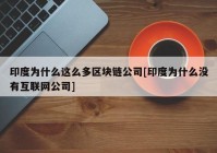 印度为什么这么多区块链公司[印度为什么没有互联网公司]