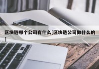 区块链哪个公司有什么[区块链公司做什么的]