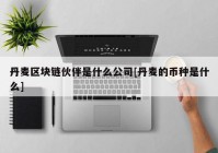 丹麦区块链伙伴是什么公司[丹麦的币种是什么]