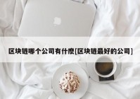 区块链哪个公司有什麽[区块链最好的公司]