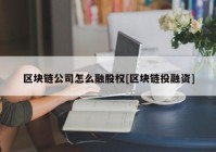 区块链公司怎么融股权[区块链投融资]