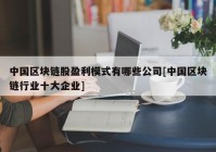 中国区块链股盈利模式有哪些公司[中国区块链行业十大企业]