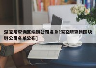 深交所查询区块链公司名单[深交所查询区块链公司名单公布]