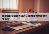 加拿大区块链最大资产公司[加拿大全球数字交易所]