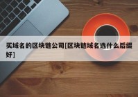 买域名的区块链公司[区块链域名选什么后缀好]