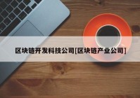 区块链开发科技公司[区块链产业公司]