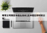 哪家公司做区块链比较好[区块链比较好的公司]