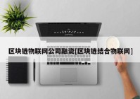 区块链物联网公司融资[区块链结合物联网]