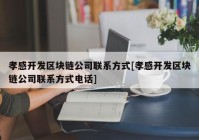 孝感开发区块链公司联系方式[孝感开发区块链公司联系方式电话]