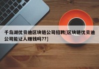 千岛湖优贝迪区块链公司招聘[区块链优贝迪公司能让人赚钱吗??]