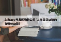 上海app开发区块链公司[上海做区块链的有哪些公司]