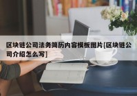 区块链公司法务简历内容模板图片[区块链公司介绍怎么写]